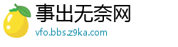 事出无奈网